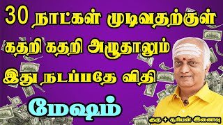 கடவுள் எழுதிய கணக்கை கட்டாயம் நடத்தி காட்டுவார் | Mesham Rasi | மேஷம் ராசி