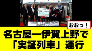 【JR西日本 JR東海】名古屋―伊賀上野で「実証列車」運行