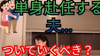 単身赴任する夫について行くか悩んでる…【ひろゆき・切り抜き】