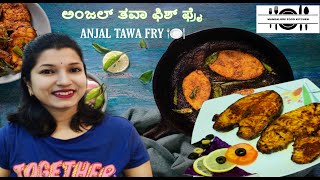 Anjal Tawa Fry { ಅಂಜಲ್ ತವಾ ಫಿಶ್ ಫ್ರೈ }