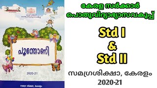 പൂന്തോണി | Std 1 \u0026 2 | poonthoni | 2020-21 | അത്തിമരത്തിലെ തത്ത