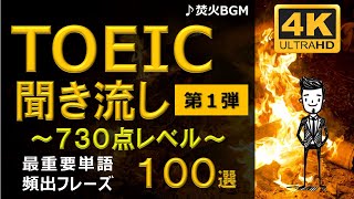 【TOEIC 730点】英語聞き流し！重要頻出フレーズ100選！第１弾！高画質４Kバージョン！