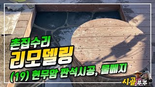 [Countryside couple] Remodeling of a village house, the construction of a basalt plate