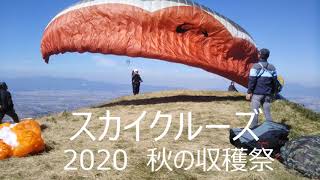 飛鳥企画 空遊 201025 秋の収穫祭2020