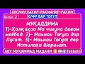 Куфр бар Тоғут ҳалқаи 2 - Абу Мухаммад Мадани ابو محمد المدني