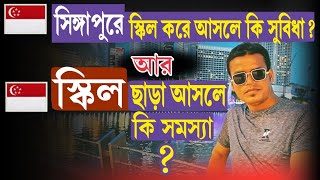 সিঙ্গাপুরে স্কিল করে আসলে কি সুবিধা? আর স্কিলে ছাড়া আসলে কি সমস্যা?