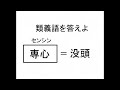 漢字検定３級レベル類義語問題集③10問【小学生・中学生・高校生・大学生・社会人】勉強用学習クイズ用