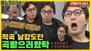 Psy, give me a song, Tikitaka composed by Tak Jae-hoon & Psy.ZIP [My Ugly Little Boy|SBS]