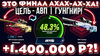 MYCSGO ВЫБИЛ AWP ГУНГНИР за 1.400.000 РУБЛЕЙ на 48% и ЭТО ФИНАЛ...?! КЕЙС БАТЛ ТАК ОКУПАЕТ?