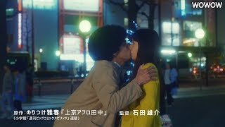 “アフロ田中”賀来賢人、夏帆とのキス＆ビンタシーンも公開　ドラマ「アフロ田中」特報解禁