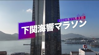 下関海響マラソン2024 ドローン撮影動画