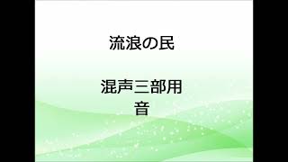 楽うた　流浪の民 混声三部　音のみ