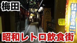 大阪・梅田で昭和にタイムスリップする方法を教えます。