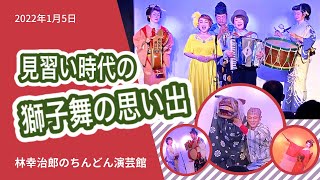 林幸治郎のちんどん演芸館　2022年1月5日（水）第2部 「見習い時代の獅子舞の思い出」