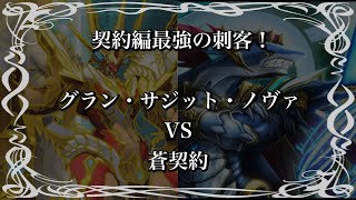 【バトスピ】超煌臨VS超契約煌臨！⑥(終)VS蒼契約