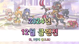 [프리코네R] 2024년 12월 클랜전(2, 3단계/풀오토)