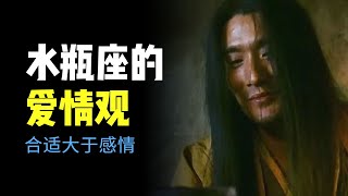 水瓶座真实的爱情观，绝对跟你想的不一样，水瓶座在感情里最在乎的到底是什么