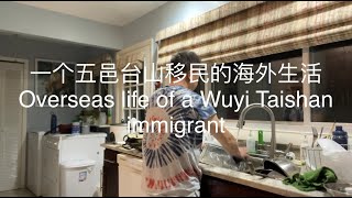 《寻找他乡的台山人》一个五邑台山移民的海外生活 Overseas life of a Wuyi Taishan immigrant