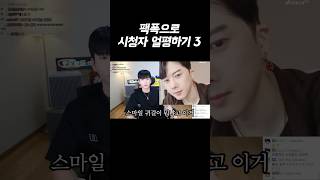 팩폭으로 시청자 얼평하기3