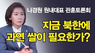 나경원 관훈토론 몰아보기-“文 정권, 좌파독재 맞다”