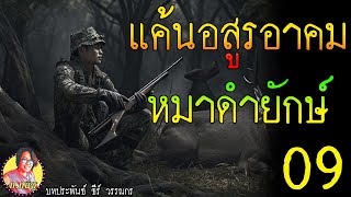 แค้นอสูรอาคม ตอนที่ 9 หมาดำยักษ์