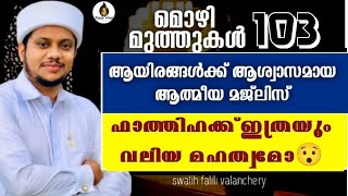 ഫാത്തിഹക്ക് ഇത്രക്കും വലിയ മഹത്വമോ 😯ഒരുപാട് അറിവുകൾ കേൾകാം