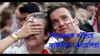 ইংল্যান্ডকে কাঁদিয়ে বিশ্বকাপের ফাইনালে ক্রোয়েশিয়া - Croatia in Final Russia World Cup Football