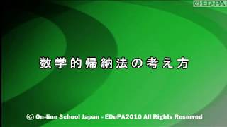 【Edupa】数Ｂ 第１章　28.数学的帰納法の考え方