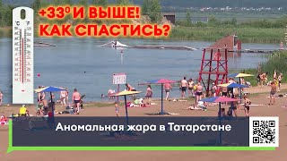 +33 и выше - Аномально жаркая погода в Татарстане - чем опасна жара и как без вреда ее пережить ?