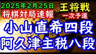 将棋対局速報▲小山直希四段ー△阿久津主税八段 ALSOK杯第75期王将戦一次予選「主催：日本将棋連盟、特別協力：毎日新聞社・スポーツニッポン新聞社」