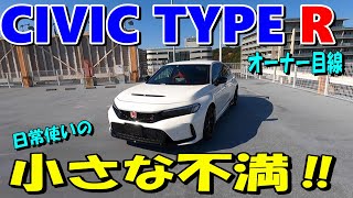 【CIVIC TYPE R 日常使いの小さな不満】FL5シビック・タイプRの日常使いでの不満が・・・