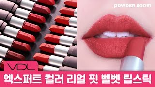 벨벳 발색! 트렌치🍂에 어울리는 보송보송 가을 립스틱 추천💄 | 파우더룸(POWDERROOM)