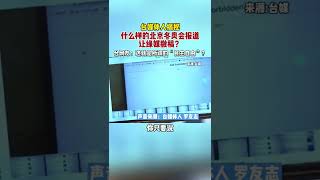 台媒体人揭秘什么样的北京冬奥会报道，让绿媒撤稿？台网友：这就是所谓的“民主自由”？#新闻启示录 最热点 #冬奥会