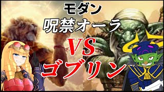 【MTG】モダン 呪禁オーラVSゴブリン 　実写対戦動画