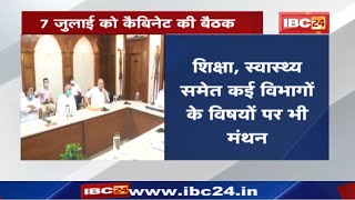 Bhupesh Cabinet Meeting: 7 जुलाई को कैबिनेट की बैठक | शिक्षा, स्वास्थ्य समेत कई विभागों पर होगा मंथन