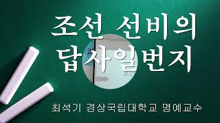 유교대학 2022학년도 2학기 조선 선비의 답사 일번지 최석기 경상국립대학교 명예교수