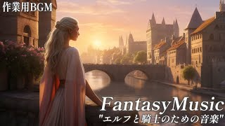 【作業BGM】中世ファンタジーの世界へ\