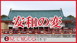 【平安時代】49 安和の変【日本史】