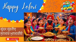 Happy Lohri 2025 | सुंदर मुंदरीए |ਲੋਹੜੀ ਮਨਾਈਏ| लोहड़ी मनाइये Sundar Mundariye Lohri Song