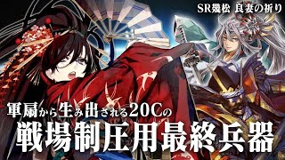 【英傑大戦】SR幾松の拡大力は世界一ィィィ！