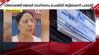 'വിദേശത്ത് ജോലി വാഗ്ദാനം ചെയ്ത് തട്ടിപ്പ്; സ്ഥാപനം തകർക്കാനുള്ള സംഘടിതനീക്കമെന്ന് ഉടമ | Job Fraud