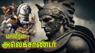 மாவீரன் அலெக்சாண்டர் பற்றிய சுவாரஸ்யமான தகவல்கள்  | கிரேக்கம் Alexander The Great | Greek Hero