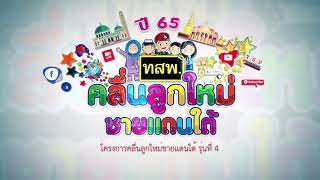 โครงการคลื่นลูกใหม่ ชายแดนใต้ ครั้งที่4/65