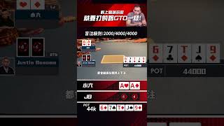 對上高端玩家 就要打個跟GTO一樣! #shorts #小六德州撲克 #SixPoker