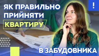 Як правильно прийняти квартиру в забудовника? Квартира в новобудові | Поради від юриста