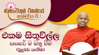 එකම සිතුවිල්ල සසරේ ම මතුවීම | භාග්‍යවතුන් වහන්සේ ආශ්චර්ය යි (2021-03-01)