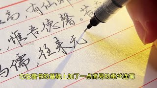 行书笔画之间牵丝相连，适合成人业余练字