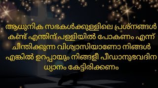 സഭകൾക്കുള്ളിലെ പ്രശ്നങ്ങൾ കണ്ട് എന്തിന് പള്ളിയിൽ പോകണം എന്ന് ചിന്തിക്കുന്ന വിശ്വാസിയാണോ നിങ്ങൾ ❓️