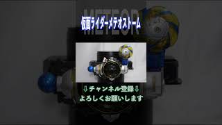 【俺の運命は嵐を呼ぶぜ！】仮面ライダーメテオストームに変身！ #Shorts #仮面ライダーフォーゼ #KamenRiderFOURZE #オガサワラ