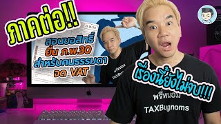 บุคคลธรรมดา ยื่น VAT ออนไลน์ยังไง ? หลังจากขอสิทธิ์แล้ว | NEW e-Filing ยื่นภาษีออนไลน์แบบใหม่ EP.13